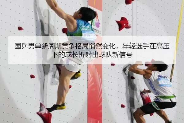 guo-ping-nan-dan-xin-zhou-qi-jing-zheng-ge-ju-qiao-ran-bian-hua-nian-qing-xuan-shou-zai-gao-ya-xia-de-cheng-zhang-zhe-2-591.jpg